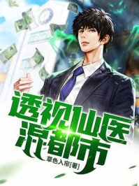 《透视仙医混都市》