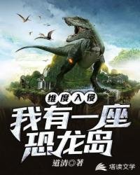 《维度入侵之恐龙纪元》