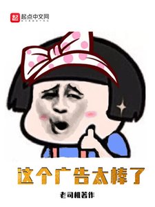 《这个广告太棒了》