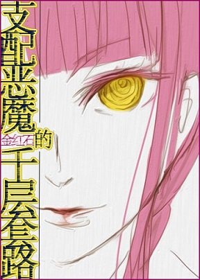 《(综漫同人)支配恶魔的千层套路》