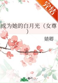 《成为她的白月光(女尊)/女尊之娇夫》