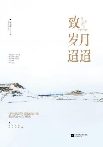 《致岁月迢迢》