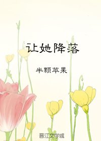 《让她降落》