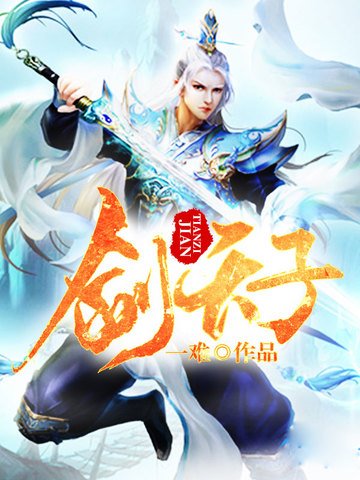 《剑天子》