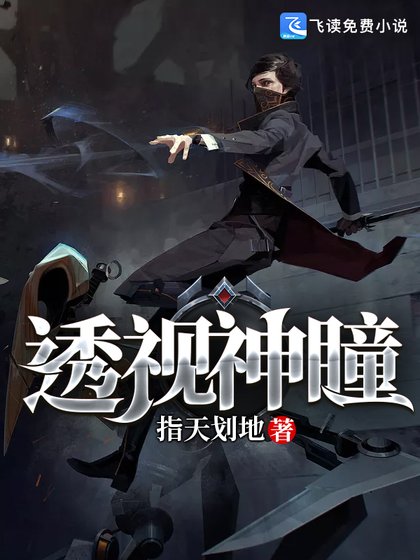 《透视神瞳》