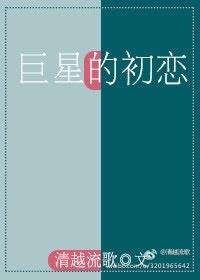 《巨星的初恋》