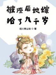 《被渣后她嫁给了九千岁》