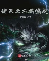 《诸天之龙族崛起》