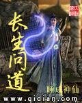 《长生问道》