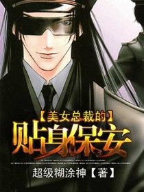 《美女总裁的贴身保安》