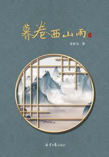 《暮卷西山雨》