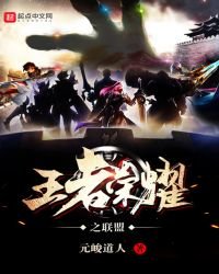《王者荣耀之联盟》