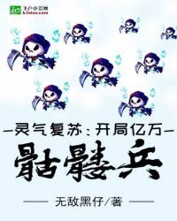 《灵气复苏:开局亿万骷髅兵》