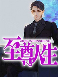 《绝世大少两耳就是菩提》