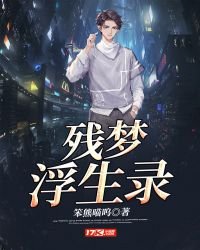 《残梦浮生录》