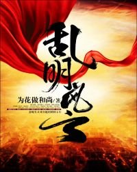 《乱明风云》
