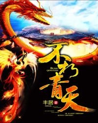 《不朽青天》
