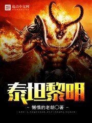 《泰坦黎明》