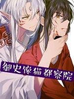 《御史馋猫都察院》
