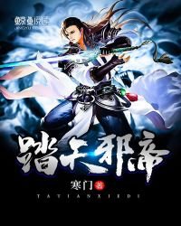 《踏天邪帝》
