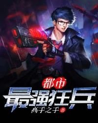 《都市最强狂兵》