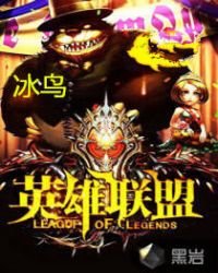 《英雄联盟》