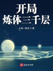 《开局炼体三千层》