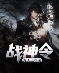 《战神令》