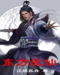《东方战仙》