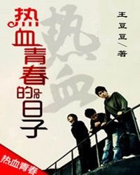 《热血青春的日子》