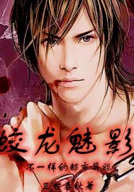 《蛟龙魅影》