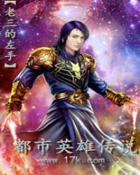 《都市英雄传说》