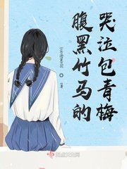 《腹黑竹马的哭泣包青梅》