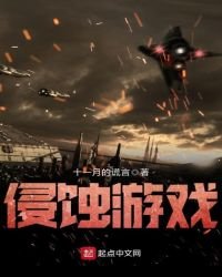 《侵蚀游戏》