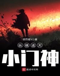 《纵横诸天小门神》