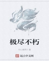 《极尽不朽》
