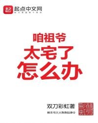 《咱祖爷太宅了怎么办》