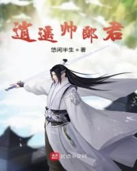《逍遥帅郎君》