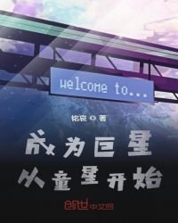《成为巨星从童星开始》