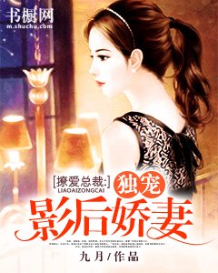 《撩爱总裁:独宠影后娇妻》