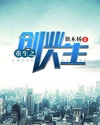 《重生之创业人生》