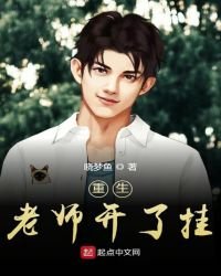 《重生老师开了挂》