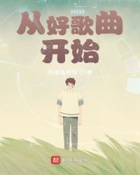 《从好歌曲开始》