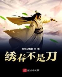 《绣春不是刀》