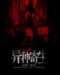 《异种寄生》