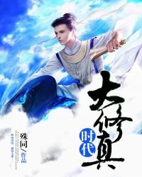《大修真时代》