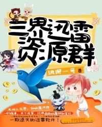 《三界迅雷资源群》