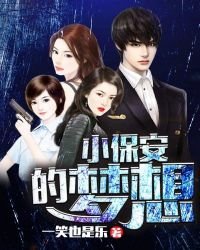 《小保安的梦想》