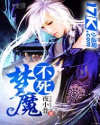 《不死梦魔》