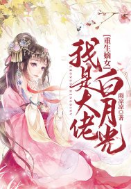 《重生嫡女:我是大佬白月光》